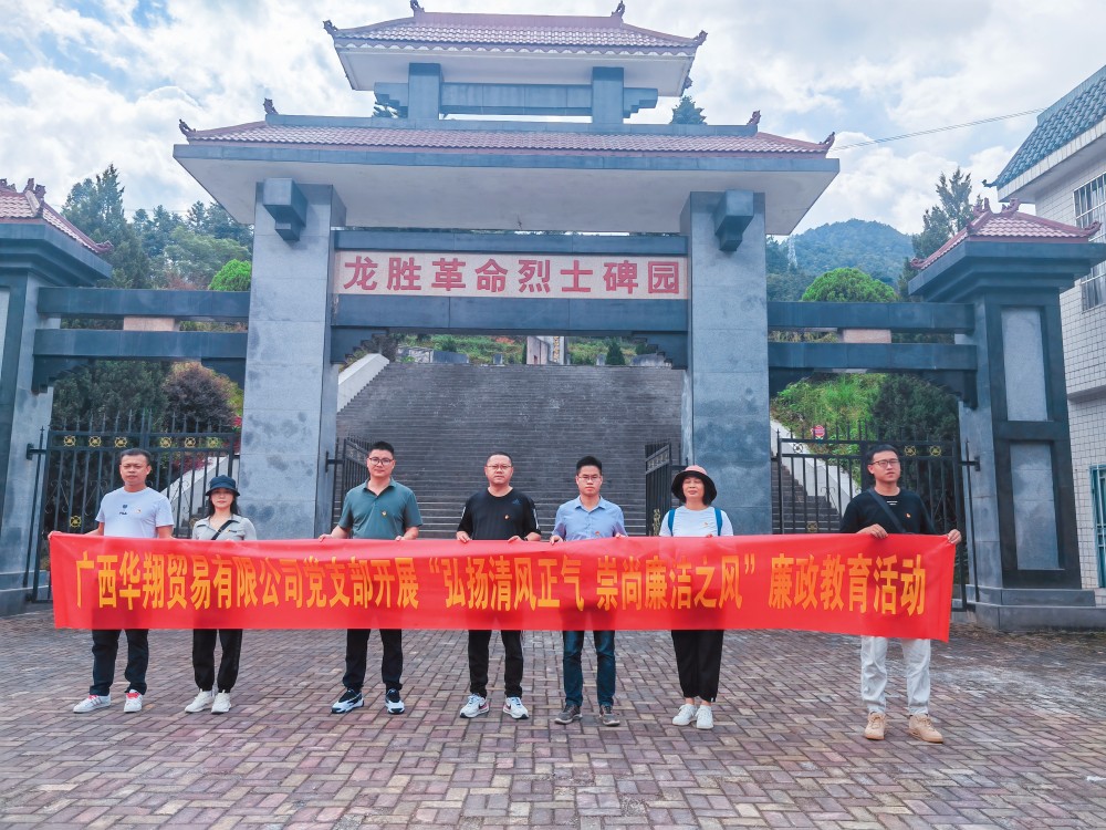 廣西華翔貿(mào)易有限公司開展“學習弘揚清風正氣，崇尚廉潔之風”廉政教育活動